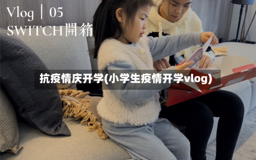抗疫情庆开学(小学生疫情开学vlog)-第2张图片