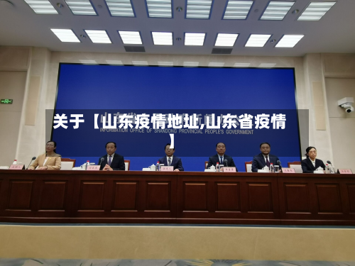 关于【山东疫情地址,山东省疫情】-第3张图片