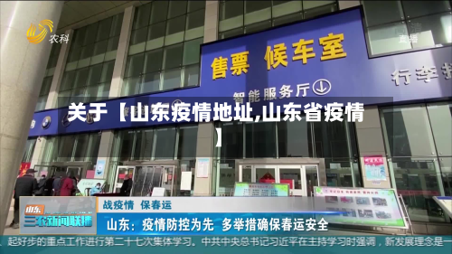 关于【山东疫情地址,山东省疫情】-第1张图片