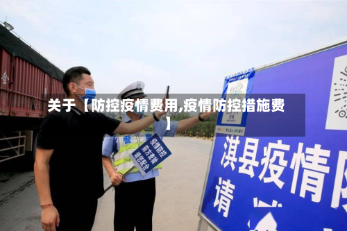关于【防控疫情费用,疫情防控措施费】-第1张图片