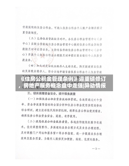 《住房公积金管理条例》迎重磅修订，房地产服务概念盘中走强|异动情报-第1张图片