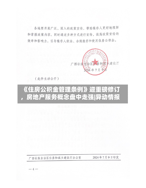 《住房公积金管理条例》迎重磅修订	，房地产服务概念盘中走强|异动情报-第2张图片