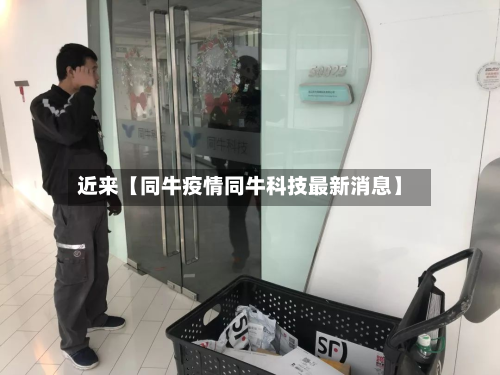 近来【同牛疫情同牛科技最新消息】-第3张图片