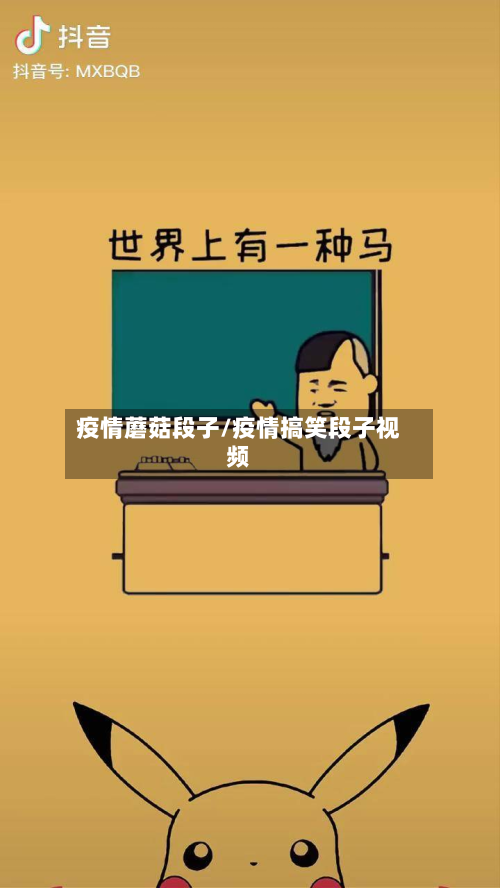 疫情蘑菇段子/疫情搞笑段子视频-第1张图片