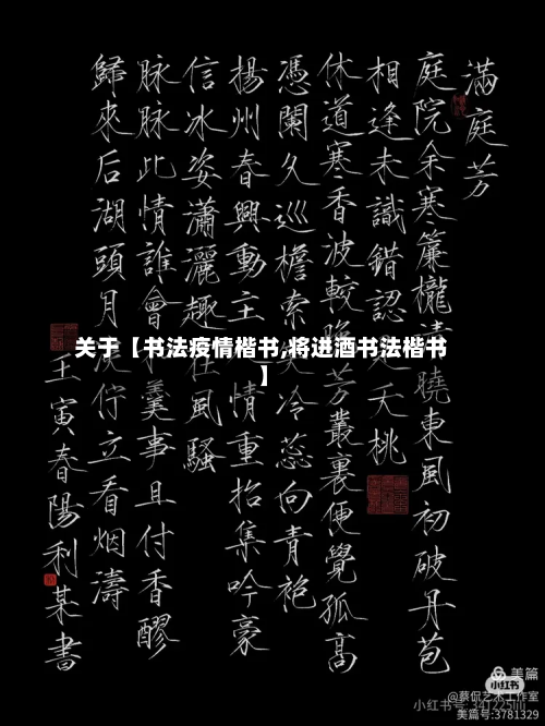 关于【书法疫情楷书,将进酒书法楷书】-第1张图片