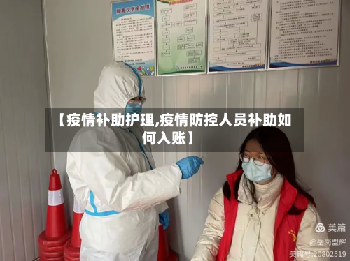 【疫情补助护理,疫情防控人员补助如何入账】-第2张图片