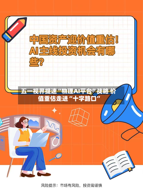 五一视界提速“物理AI平台	”战略 价值重估走进“十字路口”-第1张图片