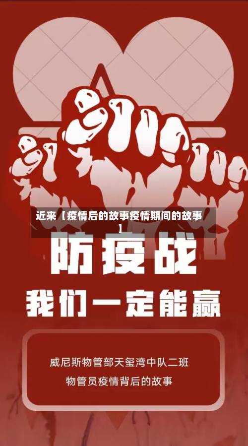 近来【疫情后的故事疫情期间的故事】-第3张图片