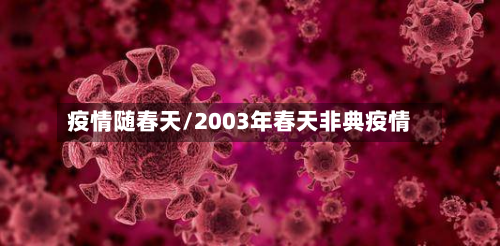疫情随春天/2003年春天非典疫情-第1张图片