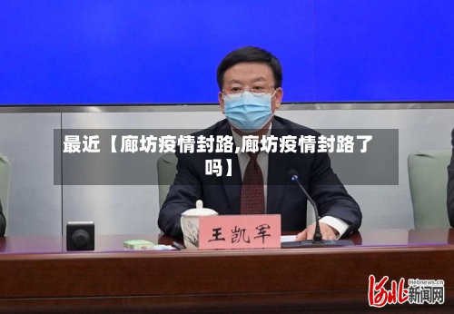 最近【廊坊疫情封路,廊坊疫情封路了吗】-第1张图片