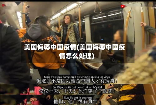 美国侮辱中国疫情(美国侮辱中国疫情怎么处理)-第3张图片