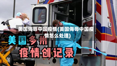 美国侮辱中国疫情(美国侮辱中国疫情怎么处理)-第1张图片