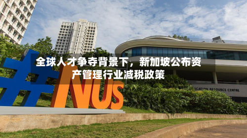 全球人才争夺背景下，新加坡公布资产管理行业减税政策-第1张图片