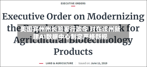美国宾州州长签署行政令 对在该州新建AI数据中心制定严格新规-第1张图片