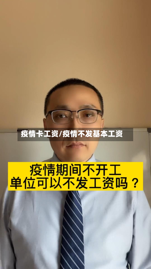 疫情卡工资/疫情不发基本工资-第1张图片