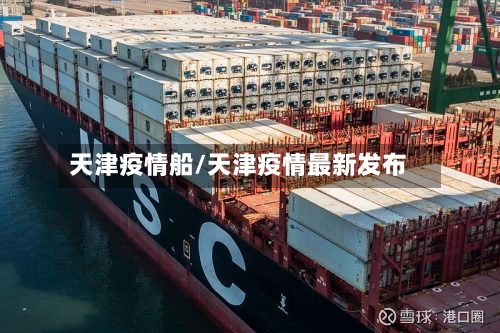 天津疫情船/天津疫情最新发布-第2张图片