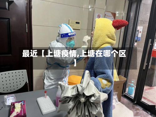 最近【上塘疫情,上塘在哪个区】-第2张图片