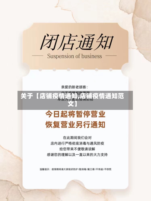 关于【店铺疫情通知,店铺疫情通知范文】-第2张图片