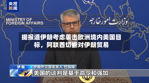 据报道伊朗考虑袭击欧洲境内美国目标，阿联酋切断对伊朗贸易-第1张图片