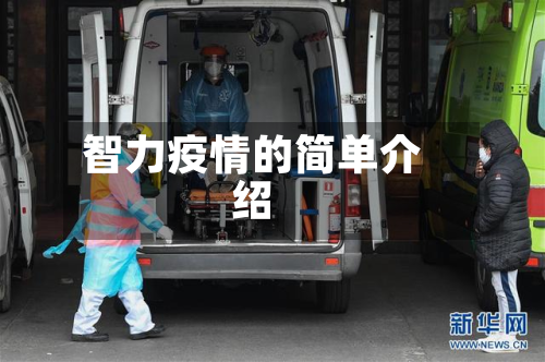 智力疫情的简单介绍-第1张图片