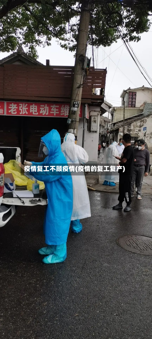 疫情复工不顾疫情(疫情的复工复产)-第1张图片
