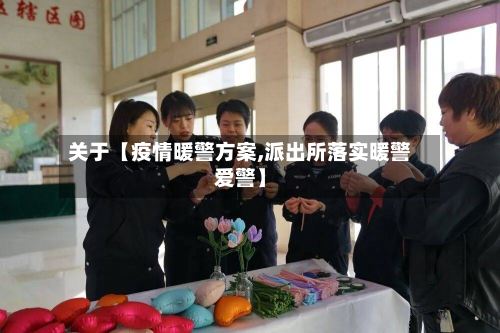 关于【疫情暖警方案,派出所落实暖警爱警】-第1张图片
