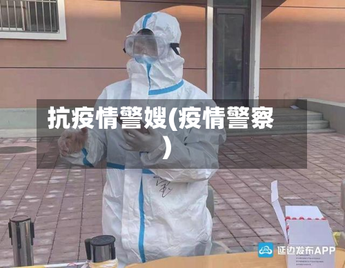 抗疫情警嫂(疫情警察)-第1张图片