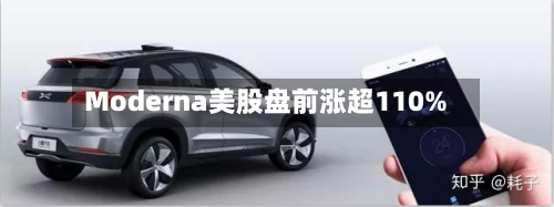 Moderna美股盘前涨超110%-第1张图片