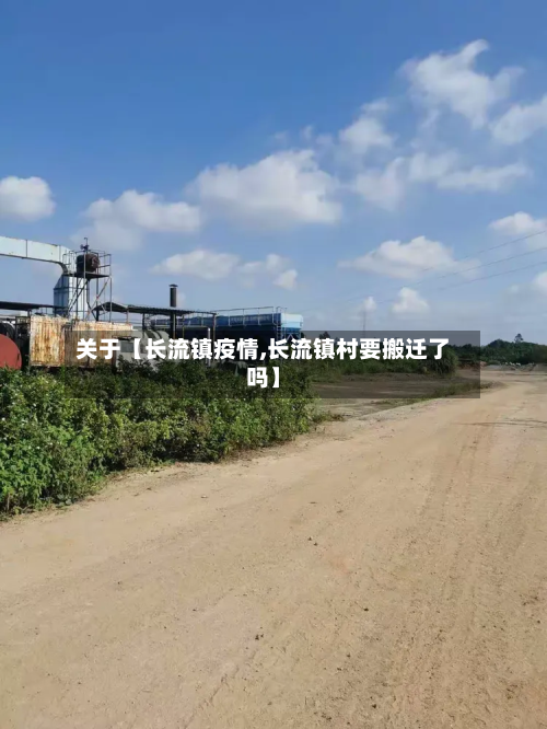 关于【长流镇疫情,长流镇村要搬迁了吗】-第3张图片
