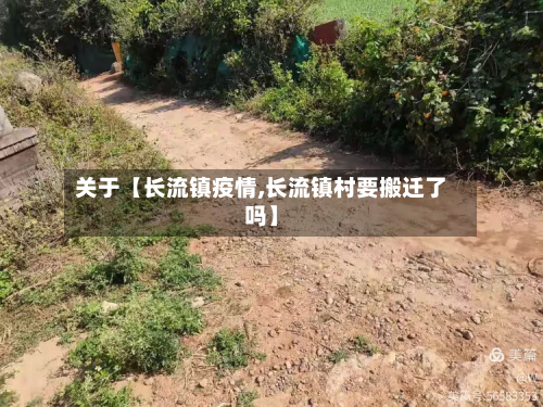 关于【长流镇疫情,长流镇村要搬迁了吗】-第1张图片