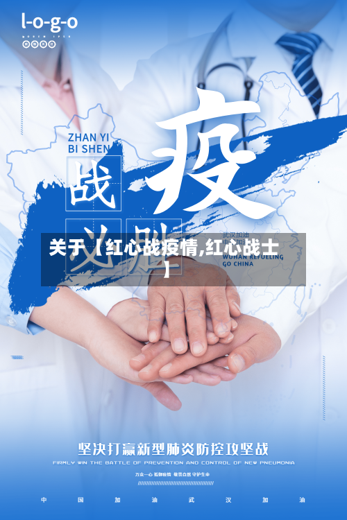 关于【红心战疫情,红心战士】-第2张图片