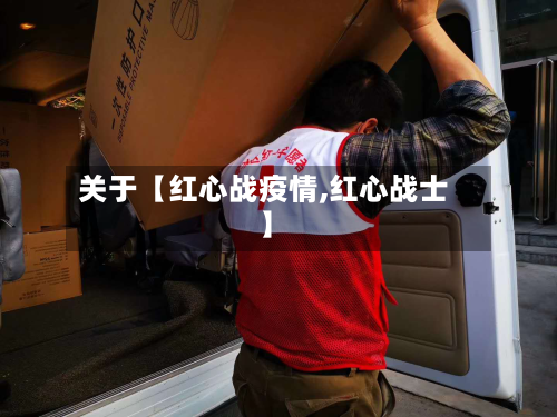关于【红心战疫情,红心战士】-第3张图片