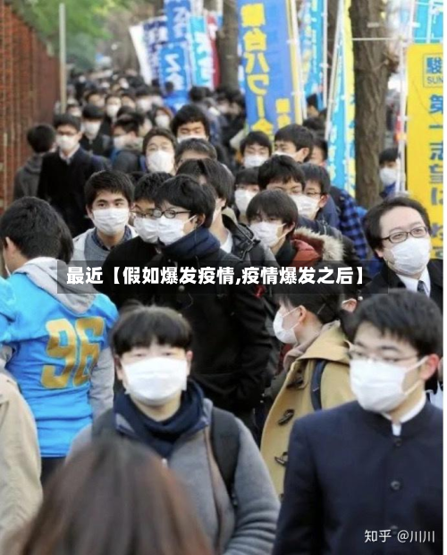 最近【假如爆发疫情,疫情爆发之后】-第3张图片