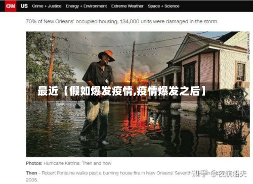 最近【假如爆发疫情,疫情爆发之后】-第1张图片