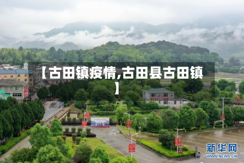 【古田镇疫情,古田县古田镇】-第2张图片