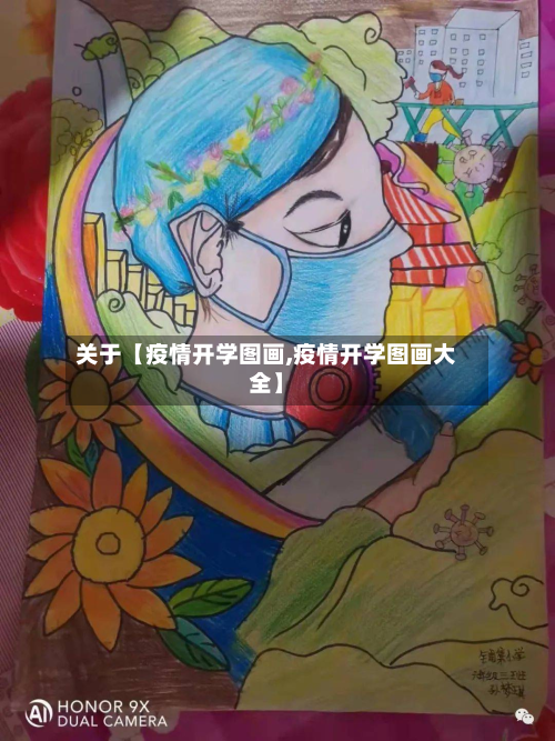 关于【疫情开学图画,疫情开学图画大全】-第2张图片