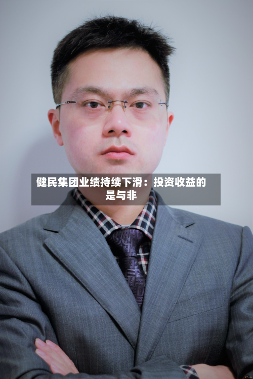 健民集团业绩持续下滑：投资收益的是与非-第2张图片