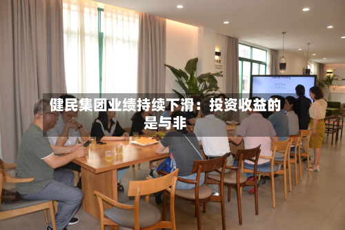 健民集团业绩持续下滑：投资收益的是与非-第1张图片