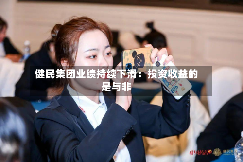 健民集团业绩持续下滑：投资收益的是与非-第3张图片