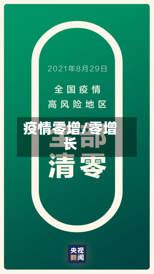 疫情零增/零增长-第1张图片