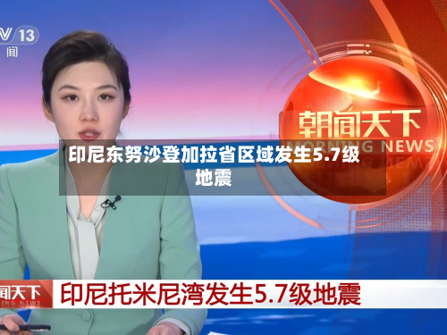 印尼东努沙登加拉省区域发生5.7级地震-第2张图片