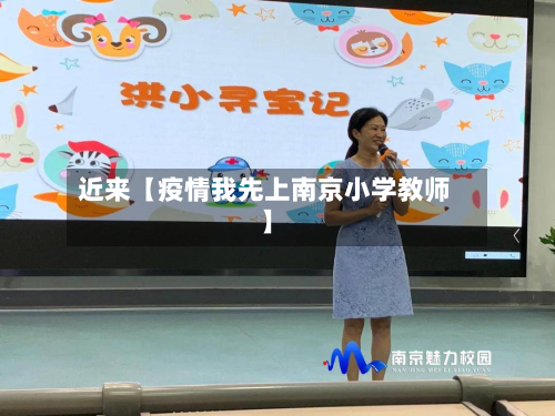 近来【疫情我先上南京小学教师】-第1张图片
