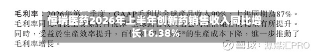 恒瑞医药2026年上半年创新药销售收入同比增长16.38%-第2张图片