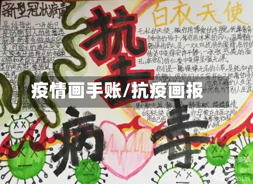 疫情画手账/抗疫画报-第1张图片