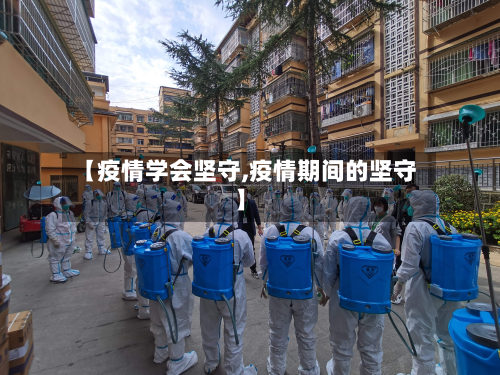 【疫情学会坚守,疫情期间的坚守】-第1张图片