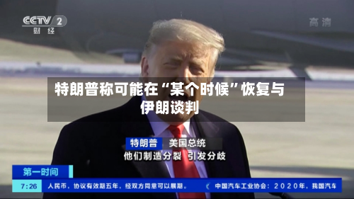 特朗普称可能在“某个时候”恢复与伊朗谈判-第1张图片