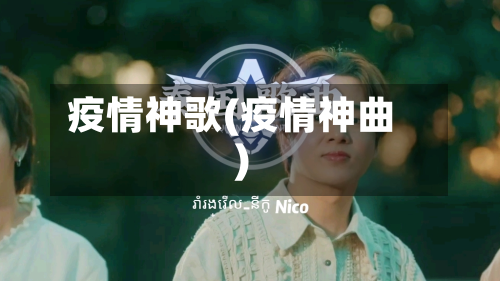 疫情神歌(疫情神曲)-第2张图片