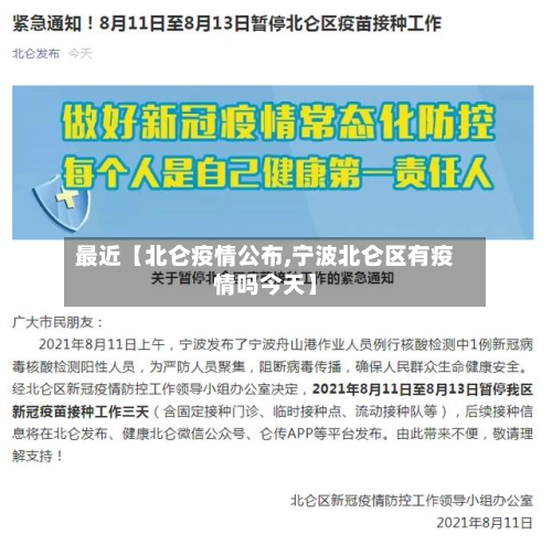 最近【北仑疫情公布,宁波北仑区有疫情吗今天】-第1张图片