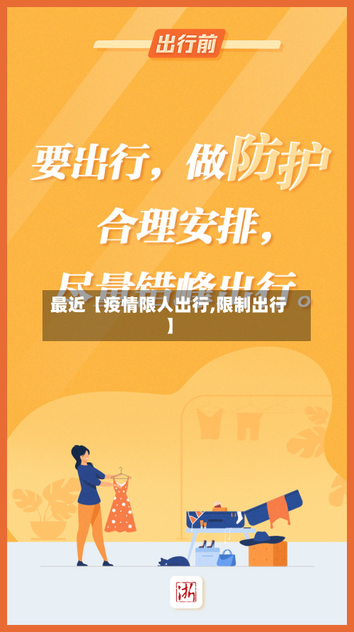 最近【疫情限人出行,限制出行】-第2张图片