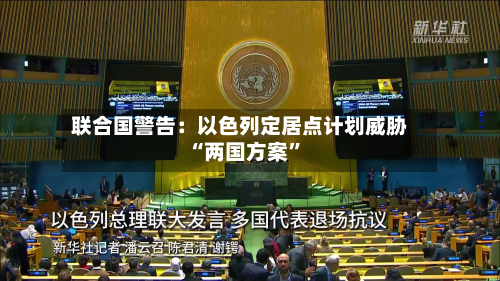 联合国警告：以色列定居点计划威胁“两国方案”-第2张图片